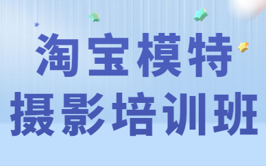 淘宝模特摄影培训班