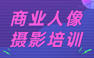商业人像摄影培训
