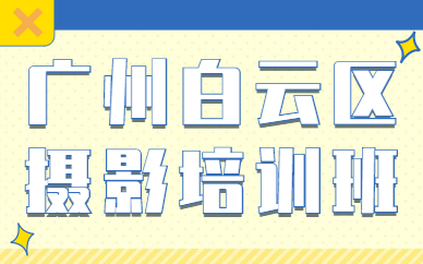 广州白云区摄影培训班