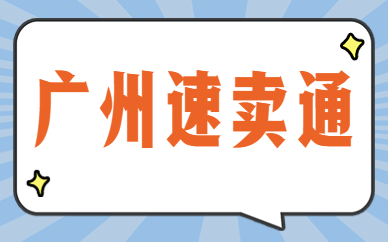 广州速卖通