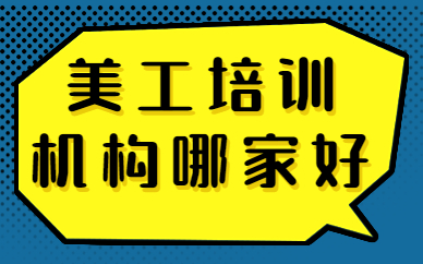美工培训机构哪家好