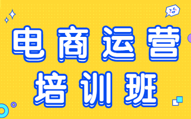 电商运营培训班