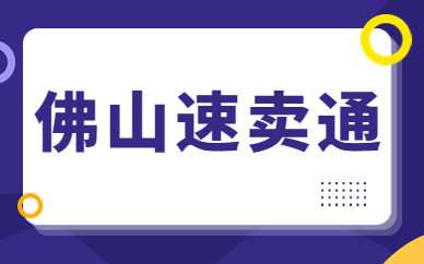 佛山速卖通