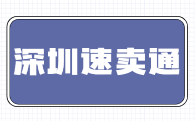 深圳速卖通