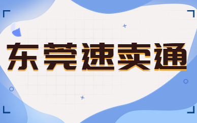 东莞速卖通
