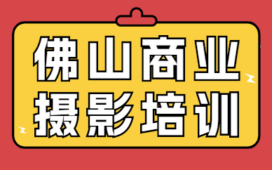 佛山商业摄影培训