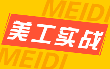 美工实战