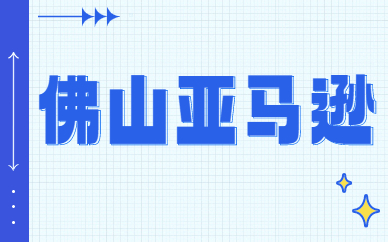 佛山亚马逊