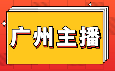 广州主播