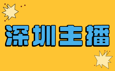 深圳主播