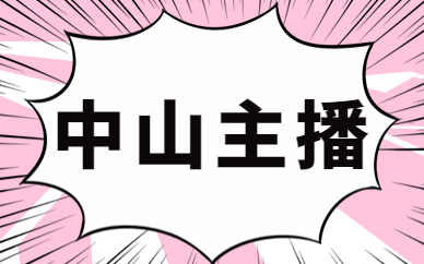 中山主播