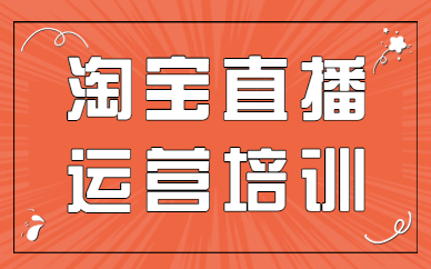淘宝直播运营培训