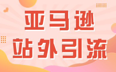 亚马逊站外引流