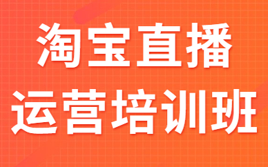 淘宝直播运营培训班