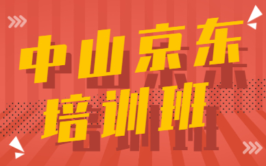 中山京东培训班