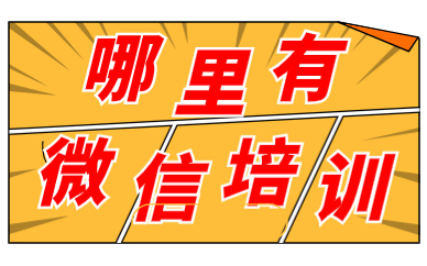哪里有微信培训