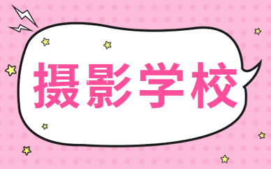 摄影学校