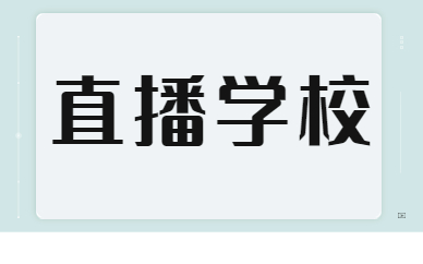 直播学校