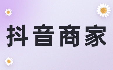 抖音商家