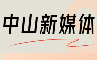 中山新媒体