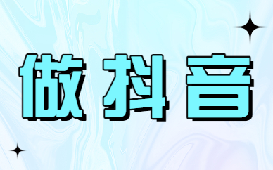 做抖音