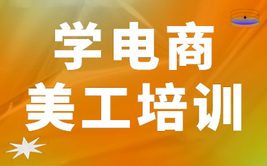 学电商美工培训