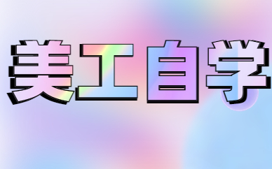 美工自学