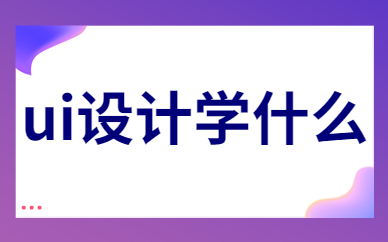 ui设计学什么
