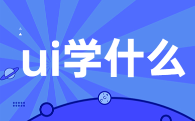 ui学什么