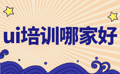 ui培训哪家好