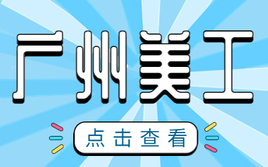 广州美工