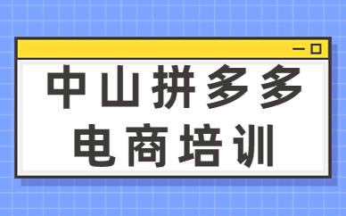 中山拼多多电商培训