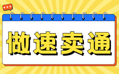 做速卖通