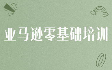 亚马逊零基础培训