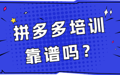 拼多多培训靠谱吗