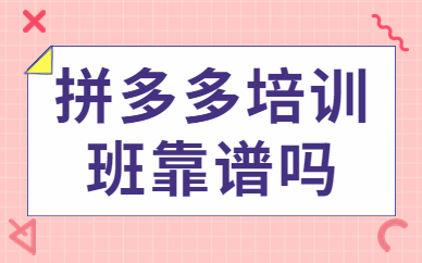 拼多多培训班靠谱吗