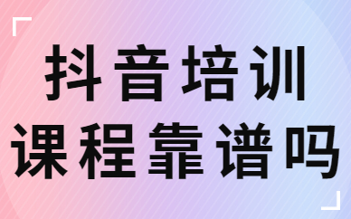 抖音培训课程靠谱吗
