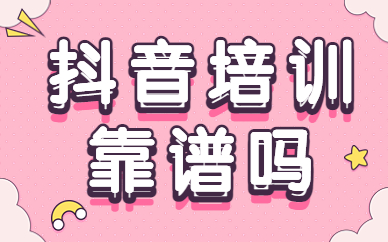 抖音培训靠谱吗