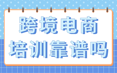 跨境电商培训靠谱吗
