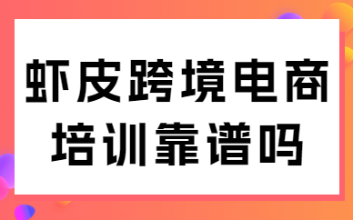 虾皮跨境电商培训靠谱吗