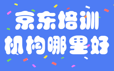 京东培训机构哪里好