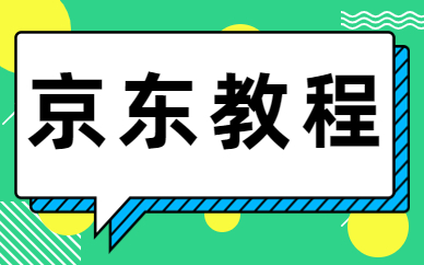 京东教程