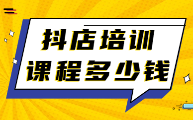 抖音小店培训课程多少钱