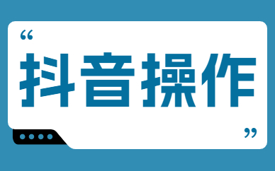 抖音操作