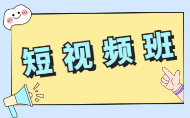 短视频班
