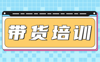 带货培训
