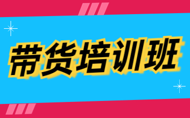 带货培训班