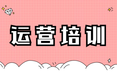 运营培训