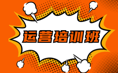 运营培训班