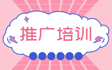推广培训